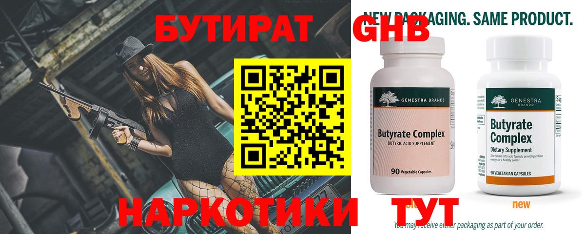 БУТИРАТ 99% Малоярославец